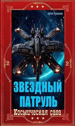 Звездный Патруль. Компиляция. Книги 1-12