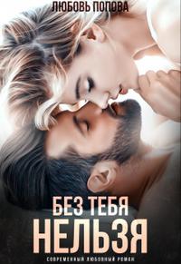 Без тебя нельзя [Часть вторая