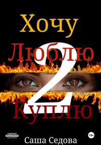 Хочу. Люблю. Куплю 2