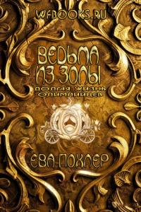 Ведьма из золы (ЛП)