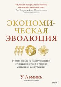 Экономическая эволюция. Новый взгляд на мальтузианство, этнический отбор и теорию системной конкуренции