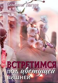 Встретимся под цветущей вишней