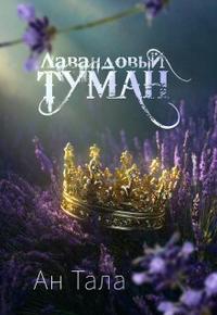 Лавандовый туман