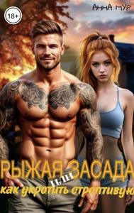 Рыжая засада. Или как укротить строптивую. [современный любовний роман, 18+