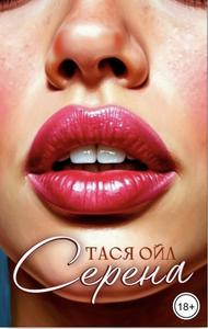 Серена [любовное фэнтези