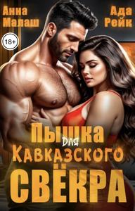 Пышка для кавказского свёкра [романтическая эротика