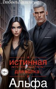 Истинная для волка 2. Альфа. [любовное фэнтези