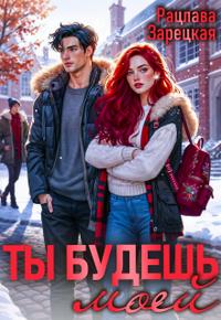 Ты будешь моей