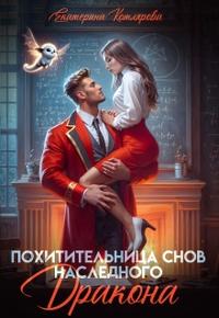 Похитительница снов наследного принца