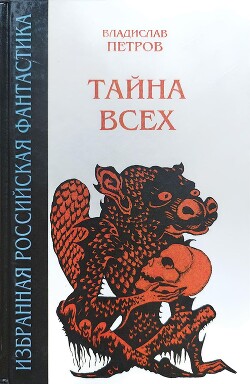 Тайна всех (сборник)