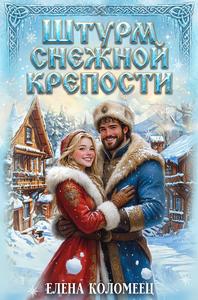 Штурм снежной крепости