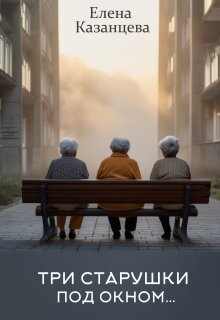 Три старушки под окном