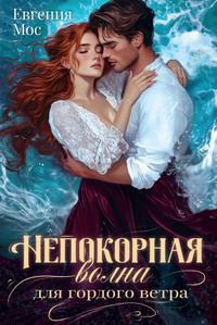 Непокорная волна для гордого ветра
