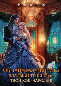Обманутая невеста Владыки Теней, или Твой ход, чародей!