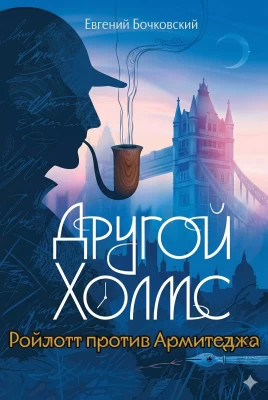 Другой Холмс. Часть 3. Ройлотт против Армитеджа