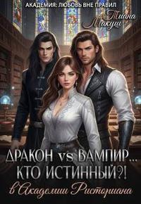 Дракон vs Вампир… Кто истинный?! [= Декан. Дракон. Истинный?