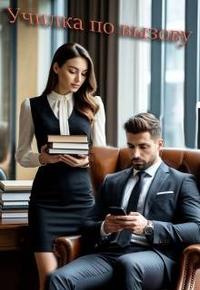 Училка по вызову