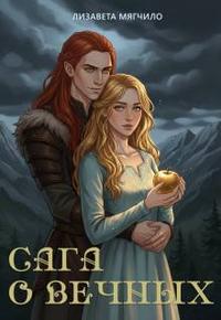 Сага о вечных