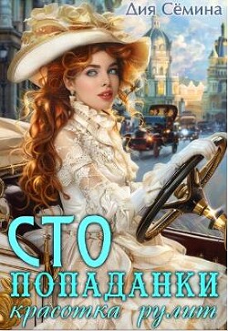 СТО попаданки. Красотка рулит