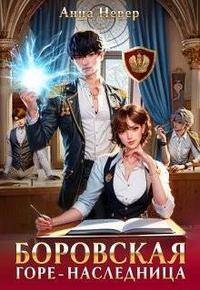 Боровская. Горе-наследница (СИ)