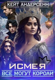 Исмея. Все могут короли