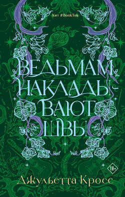 Ведьмам накладывают швы