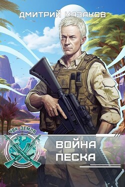 Война песка