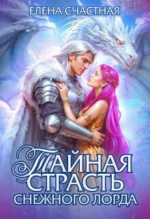 Тайная страсть снежного лорда