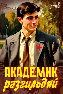 Академик разгильдяй