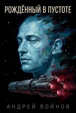 Рожденный в пустоте