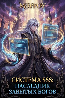 Система SSS: Наследник Забытых Богов