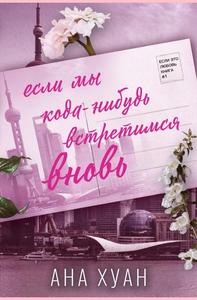 Если мы когда-нибудь встретимся вновь