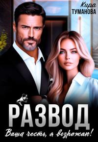 Развод. Ваша честь, я возражаю!