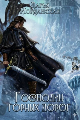 Господин горных дорог