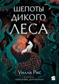 Шепоты дикого леса