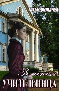 Земская учительница [Полный текст без ошибок