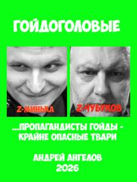 Гойдоголовые