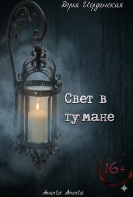Свет в тумане