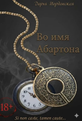Во имя Абартона