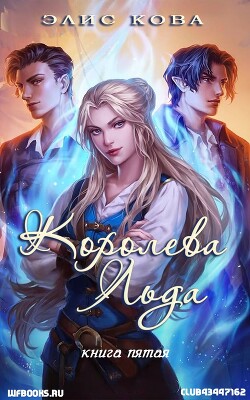 Королева льда