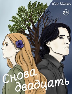 Снова двадцать