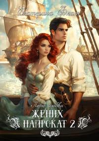 Жених напрокат 2