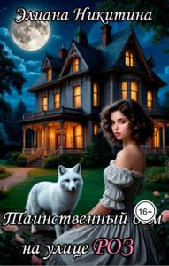 Таинственный дом на улице Роз