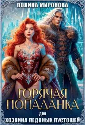 Горячая попаданка для хозяина ледяных пустошей