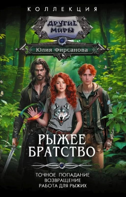 Рыжее братство: Точное попадание. Возвращение. Работа для рыжих