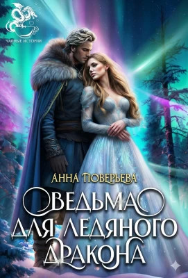 Ведьма для Ледяного дракона