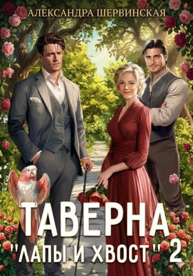 Таверна «Лапы и хвост» 2