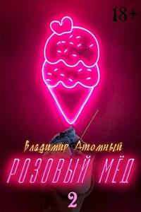 Розовый мед – 2
