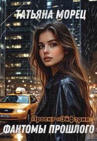 Проект Эйфория. Фантомы прошлого