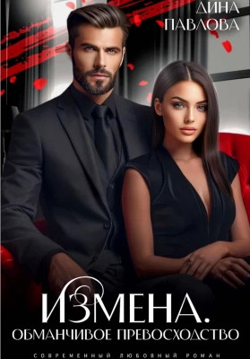 Измена. Обманчивое превосходство